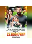Юлия Василевская - Гламурная няня для селяночки