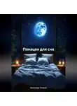 Александр Чичулин - Панацея для сна