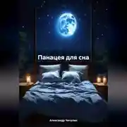 Постер книги Панацея для сна