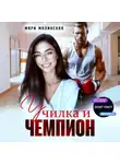 Мари Малинская (Маша Малиновская) - Училка и Чемпион