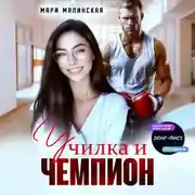 Постер книги Училка и Чемпион