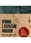 Дмитрий Марьясис - Хроника с открытым финалом: История палестино-израильского противостояния