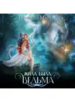 Надежда Марва - Жила-была ведьма