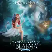 Постер книги Жила-была ведьма