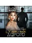 Мари Малинская (Маша Малиновская) - Я купил тебя. Дорого