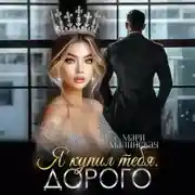 Постер книги Я купил тебя. Дорого