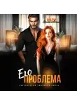Мари Малинская (Маша Малиновская) - Его проблема