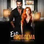 Постер книги Его проблема