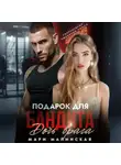 Мари Малинская (Маша Малиновская) - Подарок для бандита. Дочь врага