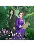 Лина Деева - Леди обижать не рекомендуется