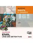 Эрих Кестнер - Эмиль и сыщики. Аудиоприложение