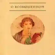 Постер книги О возвышенном