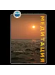 Георгий Богословский - Медитация
