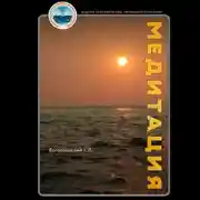 Постер книги Медитация