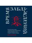 Дэн Ариели - Время заблуждений: Почему умные люди поддаются фальсификациям, распространяют слухи и верят в теории заговора