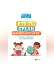 Алла Озорнина - Кто ты среди одноклассников? Секреты общения со сверстниками