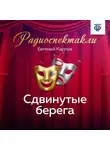 Евгений Карпов - Сдвинутые берега. Часть 2