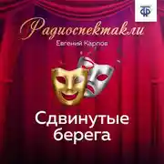 Постер книги Сдвинутые берега. Часть 2
