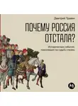 Дмитрий Травин - Почему Россия отстала? Исторические события, повлиявшие на судьбу страны