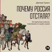 Постер книги Почему Россия отстала? Исторические события, повлиявшие на судьбу страны