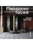 Анна Баснер - Парадокс Тесея
