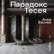 Постер книги Парадокс Тесея