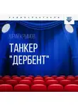 Юрий Крымов - Танкер «Дербент». Часть 2