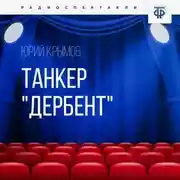 Постер книги Танкер «Дербент». Часть 2