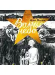 Юлия Яковлева - Волчье небо