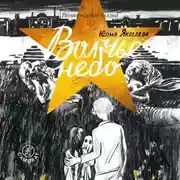 Постер книги Волчье небо