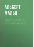 Альберт Мальц - Это случилось в Детройте. Часть 1