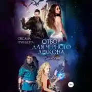 Постер книги Отбор для Черного дракона. Дилогия.