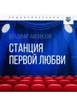 Владимир Амлинский - Станция первой любви