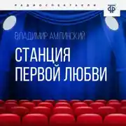 Постер книги Станция первой любви