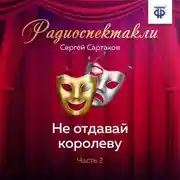 Постер книги Не отдавай королеву. Часть 2