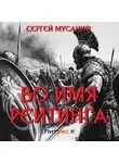 Сергей Мусаниф - Во имя рейтинга