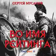 Постер книги Во имя рейтинга