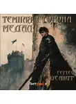 Сергей Мусаниф - Темная сторона медали