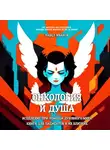 Павел Иванов - Онкология и Душа. Исцеление при помощи Духовного Мира. Книга для пациентов и их близких