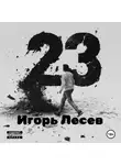 Игорь Лесев - 23