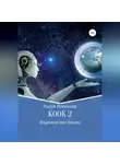 Разум Рискинов - КООК-2. Королевство Никон