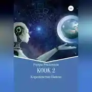 Постер книги КООК-2. Королевство Никон