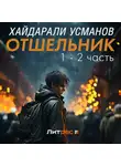 Хайдарали Усманов - Отшельник. 1 – 2 часть