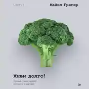Постер книги Живи долго! Научный подход к долгой молодости и здоровью. Части 3 и 4