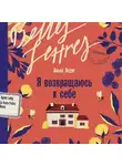 Аньес Ледиг - Я возвращаюсь к себе