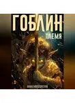 Ваня Мордорский - Гоблин. Том 1 Племя