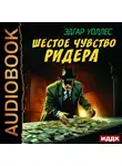 Эдгар Уоллес - Шестое чувство Ридера