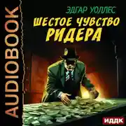 Постер книги Шестое чувство Ридера
