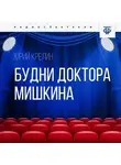 Юрий Крелин - Будни доктора Мишкина