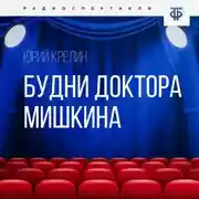 Постер книги Будни доктора Мишкина